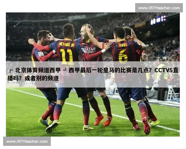 西甲手机版全新升级体验实时赛事资讯与精彩赛况解析